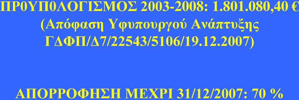 Ανάπτυξης ΓΔΦΠ/Δ7/22543/5106/19.