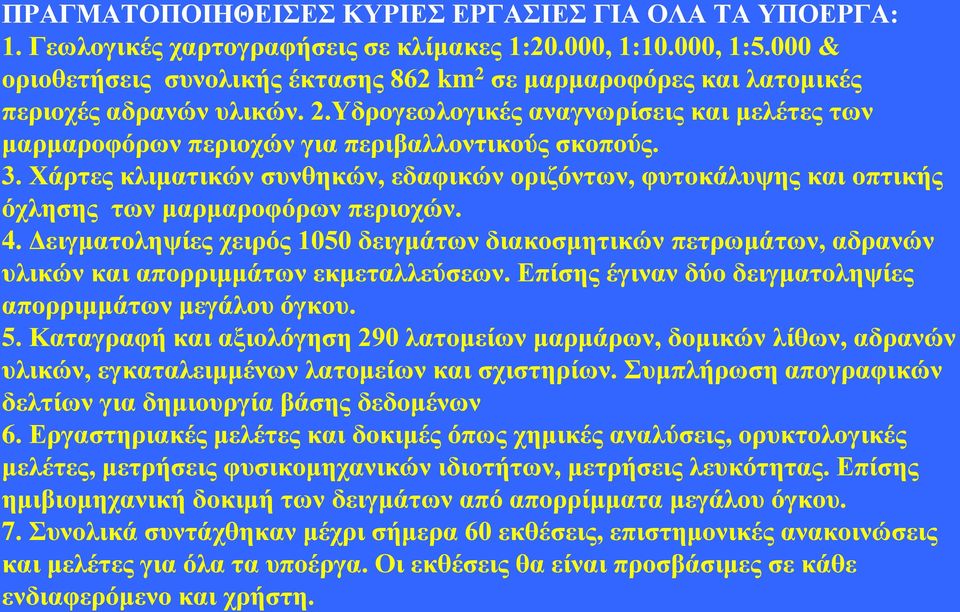 3. Χάρτες κλιματικών συνθηκών, εδαφικών οριζόντων, φυτοκάλυψης και οπτικής όχλησης των μαρμαροφόρων περιοχών. 4.