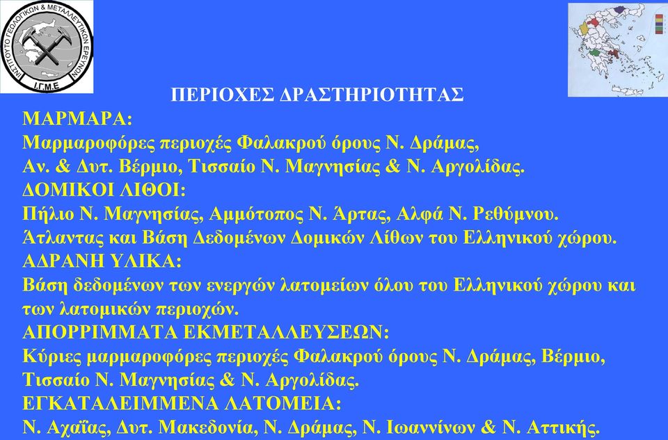 ΑΔΡΑΝΗ ΥΛΙΚΑ: Βάση δεδομένων των ενεργών λατομείων όλου του Ελληνικού χώρου και των λατομικών περιοχών.