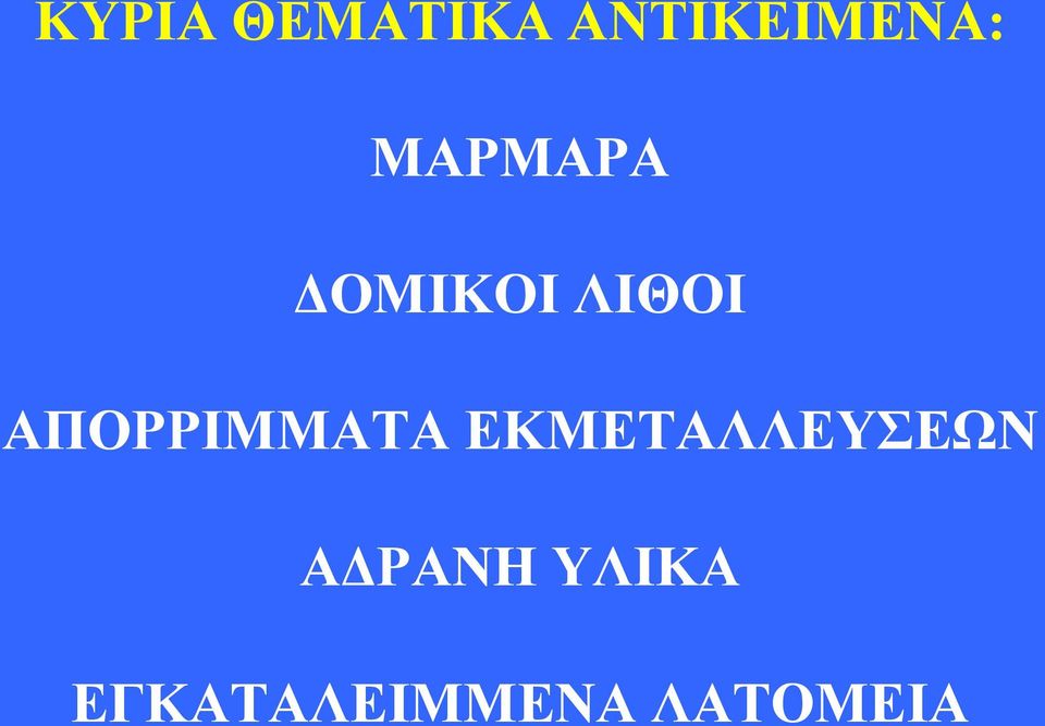 ΑΠΟΡΡΙΜΜΑΤΑ ΕΚΜΕΤΑΛΛΕΥΣΕΩΝ