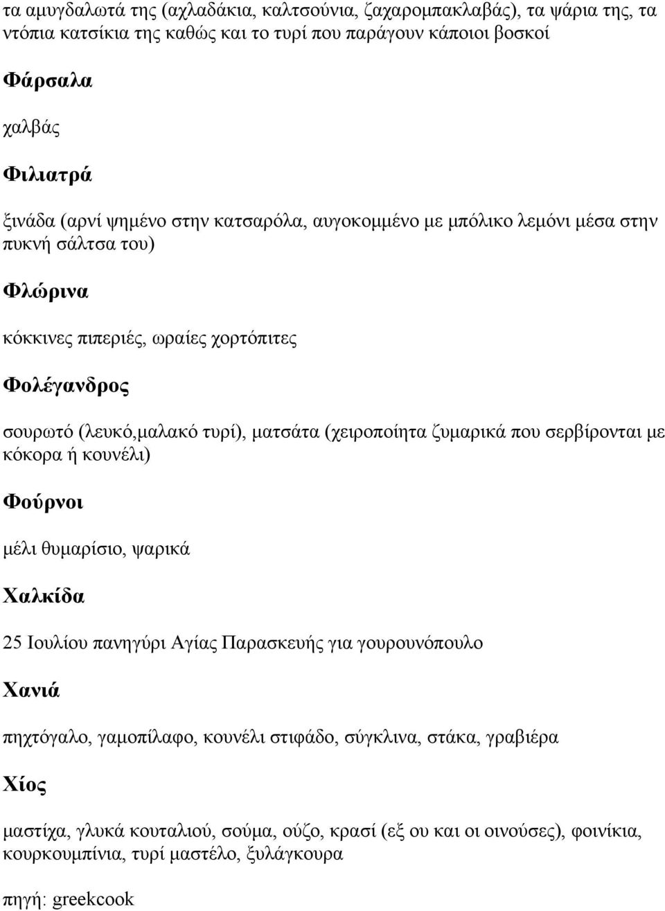 (χειροποίητα ζυμαρικά που σερβίρονται με κόκορα ή κουνέλι) Φούρνοι μέλι θυμαρίσιο, ψαρικά Χαλκίδα 25 Ιουλίου πανηγύρι Αγίας Παρασκευής για γουρουνόπουλο Χανιά πηχτόγαλο,