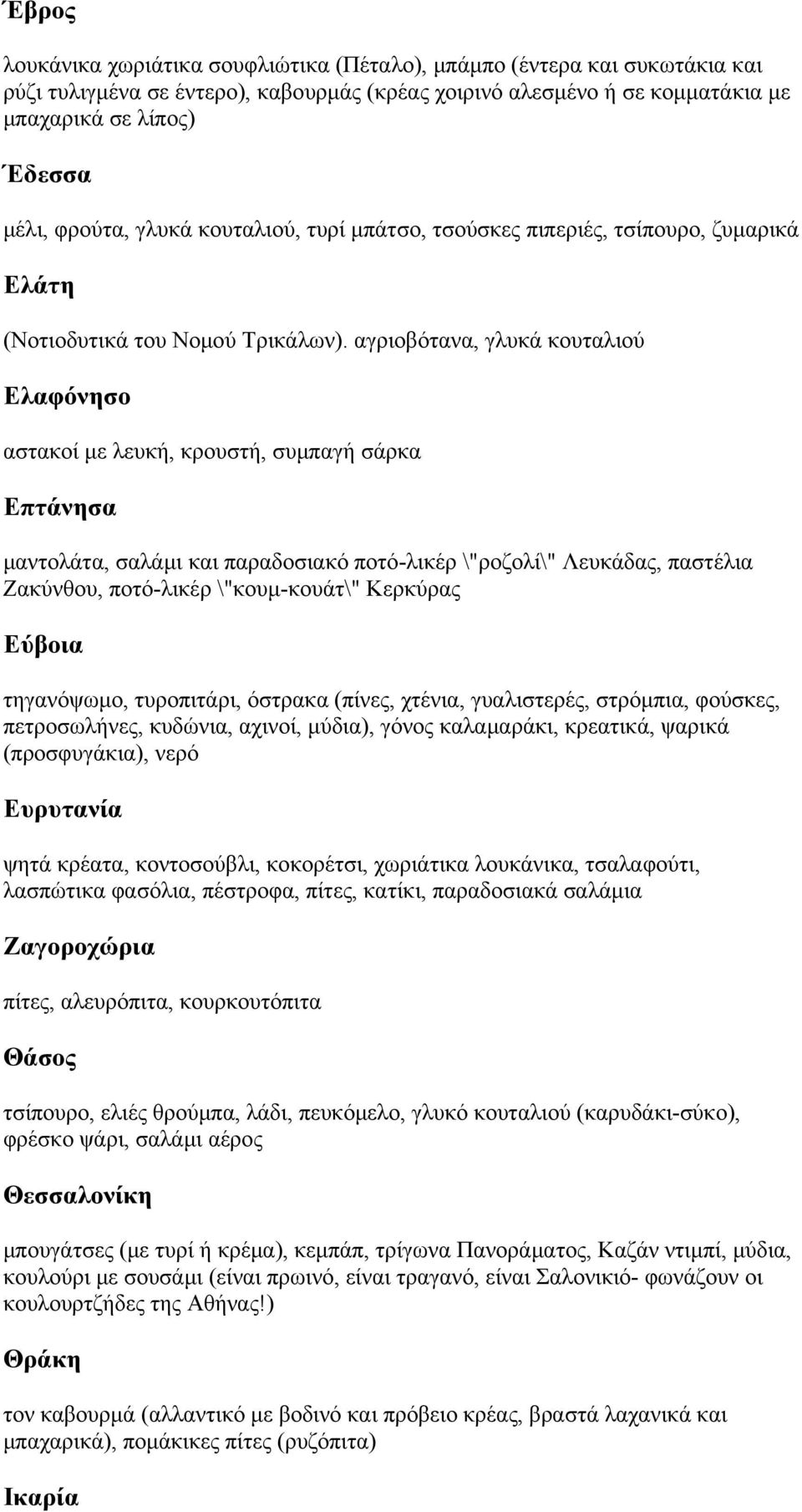 αγριοβότανα, γλυκά κουταλιού Ελαφόνησο αστακοί με λευκή, κρουστή, συμπαγή σάρκα Επτάνησα μαντολάτα, σαλάμι και παραδοσιακό ποτό-λικέρ \"ροζολί\" Λευκάδας, παστέλια Ζακύνθου, ποτό-λικέρ \"κουμ-κουάτ\"