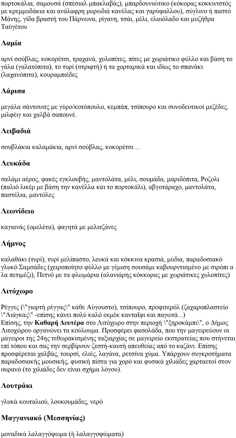 (λαχανόπιτα), κουραμπιέδες Λάρισα μεγάλα σάντουιτς με γύρο/κοτόπουλο, κεμπάπ, τσίπουρο και συνοδευτικοί μεζέδες, μιλφέιγ και χαλβά σαπουνέ. Λειβαδιά σουβλάκια καλαμάκια, αρνί σούβλας, κοκορέτσι.