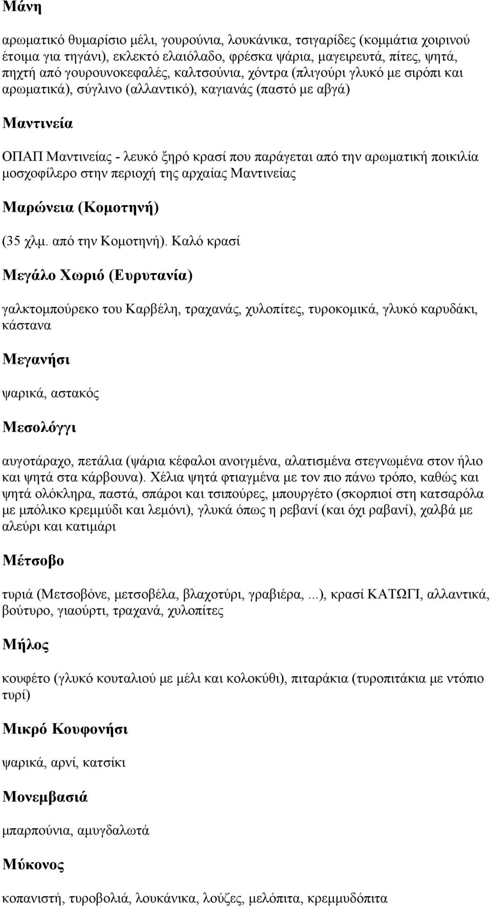 περιοχή της αρχαίας Μαντινείας Μαρώνεια (Κομοτηνή) (35 χλμ. από την Κομοτηνή).