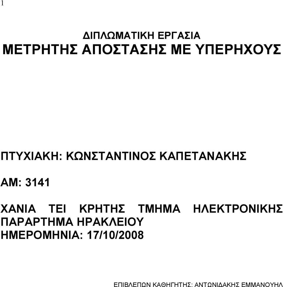 ΚΡΗΤΗΣ ΤΜΗΜΑ ΗΛΕΚΤΡΟΝΙΚΗΣ ΠΑΡΑΡΤΗΜΑ ΗΡΑΚΛΕΙΟΥ