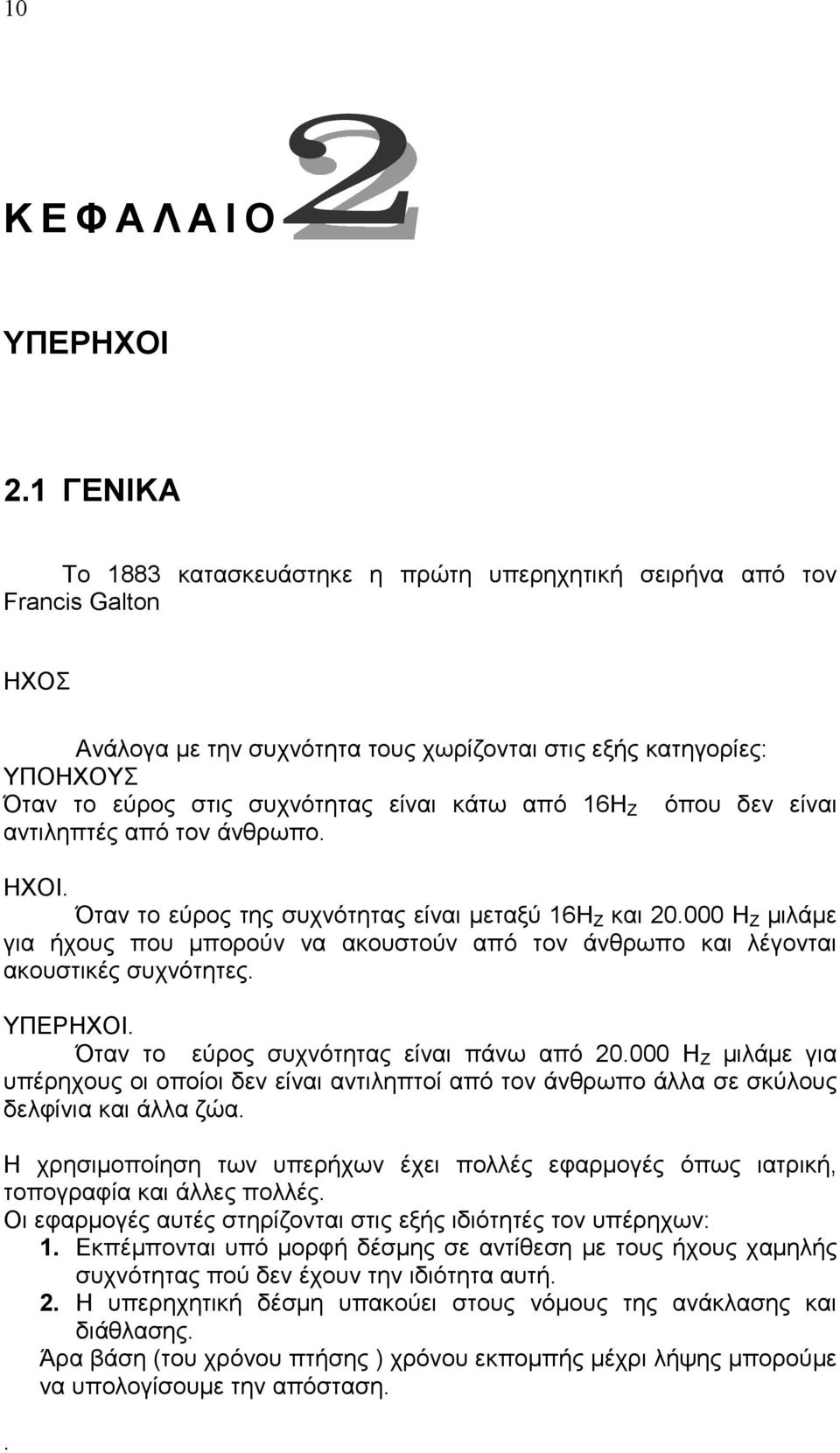 κάτω από 16H Z όπου δεν είναι αντιληπτές από τον άνθρωπο. ΗΧΟΙ. Όταν το εύρος της συχνότητας είναι µεταξύ 16H Z και 20.