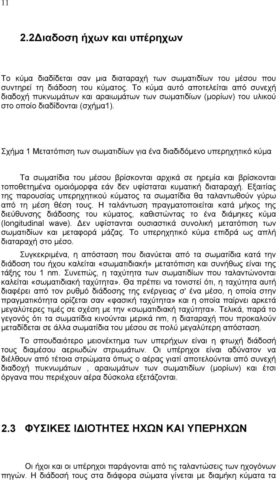 Σχήµα 1 Μετατόπιση των σωµατιδίων για ένα διαδιδόµενο υπερηχητικό κύµα Τα σωµατίδια του µέσου βρίσκονται αρχικά σε ηρεµία και βρίσκονται τοποθετηµένα οµοιόµορφα εάν δεν υφίσταται κυµατική διαταραχή.