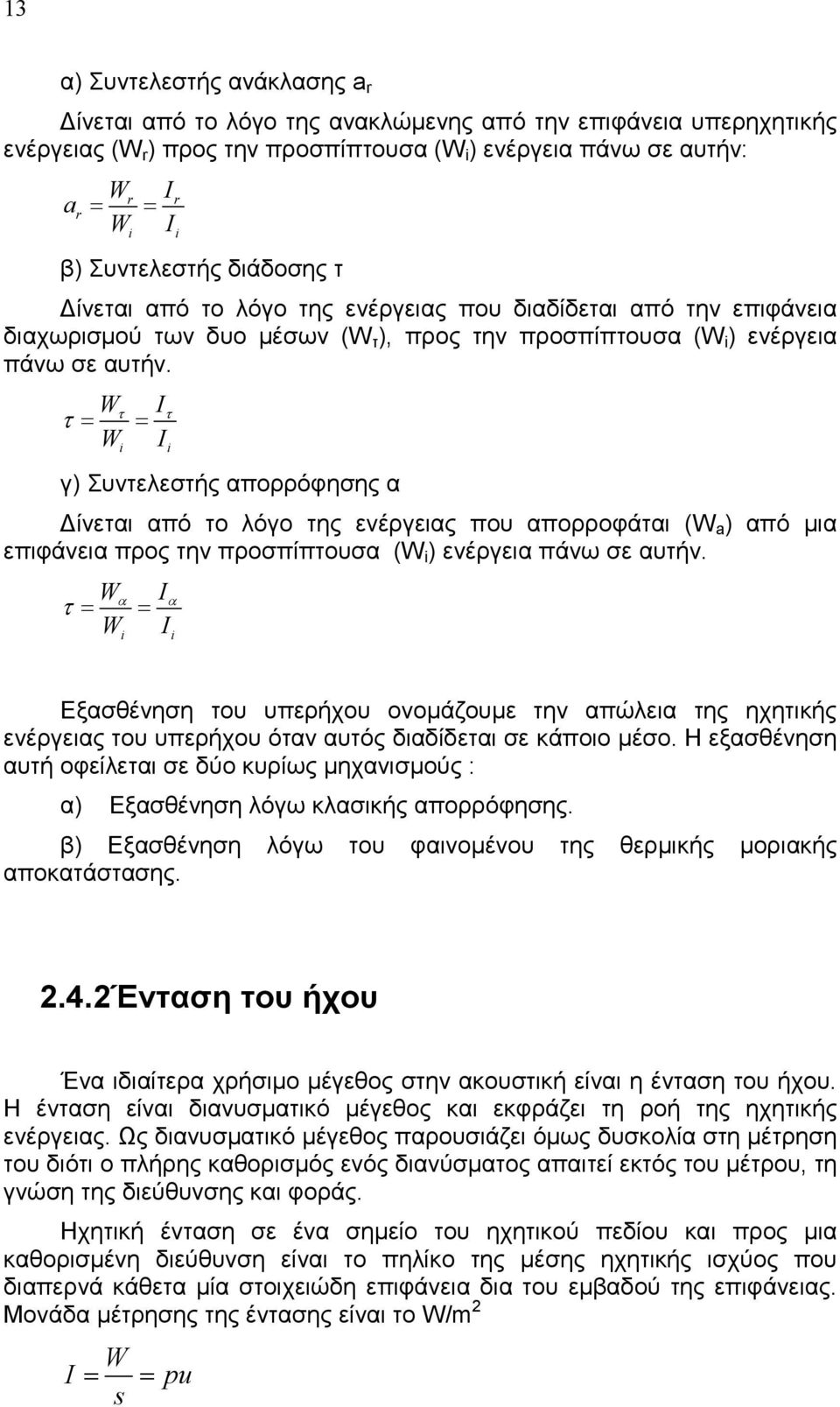 Wτ I τ = = W I i τ i γ) Συντελεστής απορρόφησης α ίνεται από το λόγο της ενέργειας που απορροφάται (W a ) από µια επιφάνεια προς την προσπίπτουσα (W i ) ενέργεια πάνω σε αυτήν.