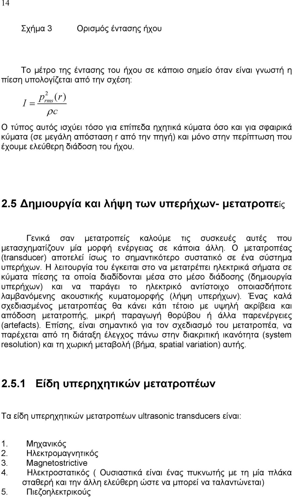 5 ηµιουργία και λήψη των υπερήχων- µετατροπείς Γενικά σαν µετατροπείς καλούµε τις συσκευές αυτές που µετασχηµατίζουν µία µορφή ενέργειας σε κάποια άλλη.