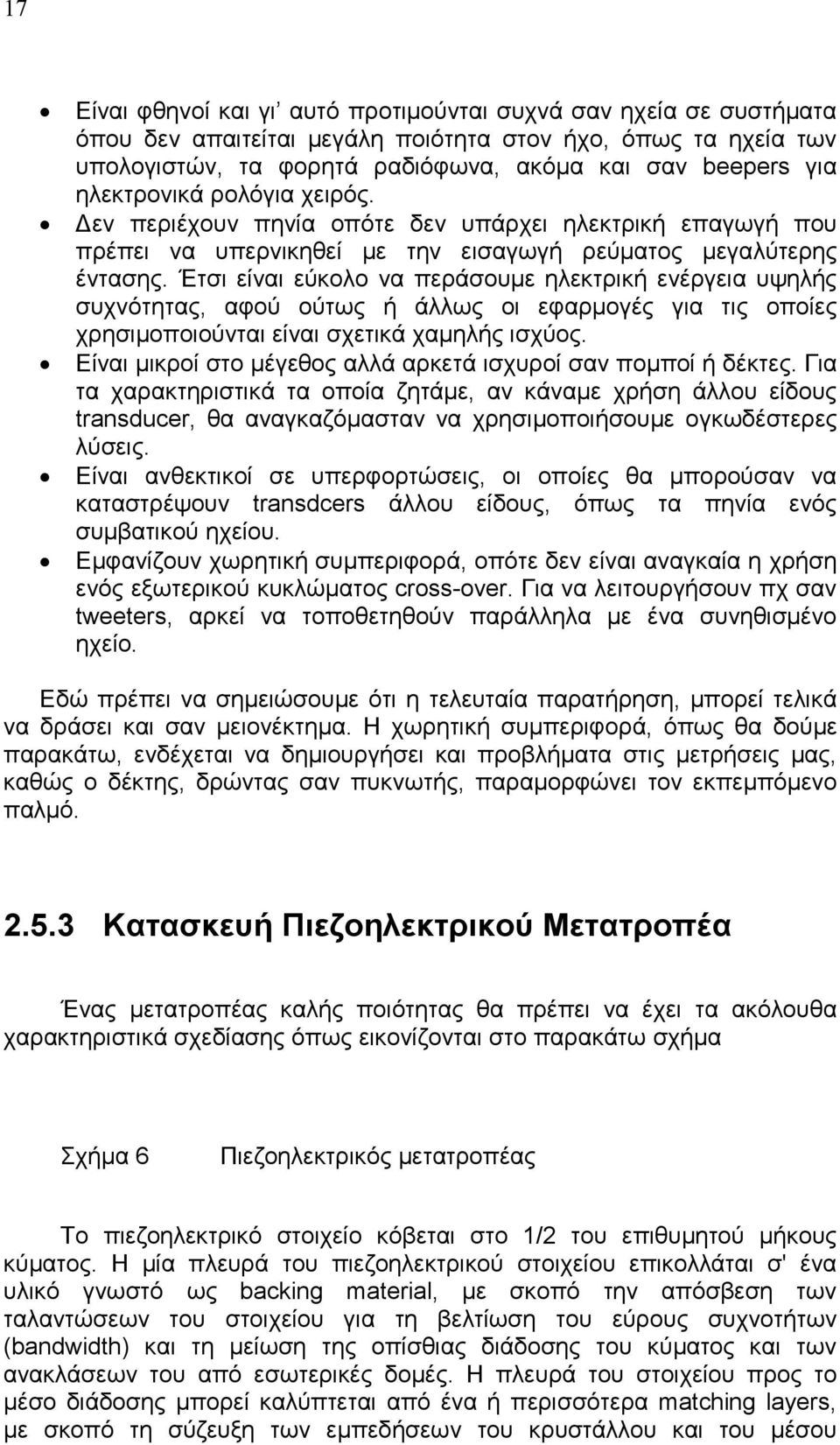 Έτσι είναι εύκολο να περάσουµε ηλεκτρική ενέργεια υψηλής συχνότητας, αφού ούτως ή άλλως οι εφαρµογές για τις οποίες χρησιµοποιούνται είναι σχετικά χαµηλής ισχύος.