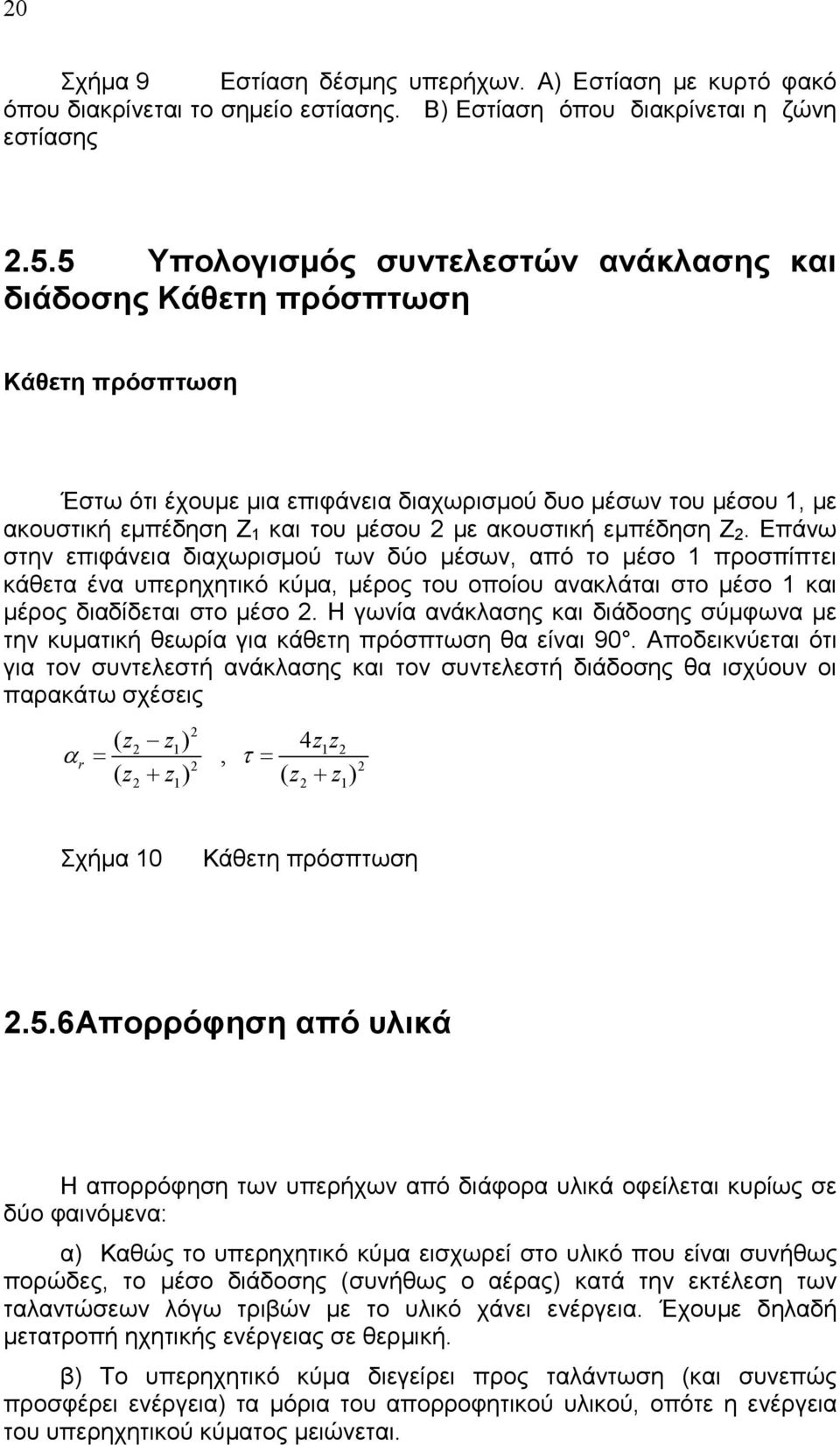 ακουστική εµπέδηση Ζ 2. Επάνω στην επιφάνεια διαχωρισµού των δύο µέσων, από το µέσο 1 προσπίπτει κάθετα ένα υπερηχητικό κύµα, µέρος του οποίου ανακλάται στο µέσο 1 και µέρος διαδίδεται στο µέσο 2.