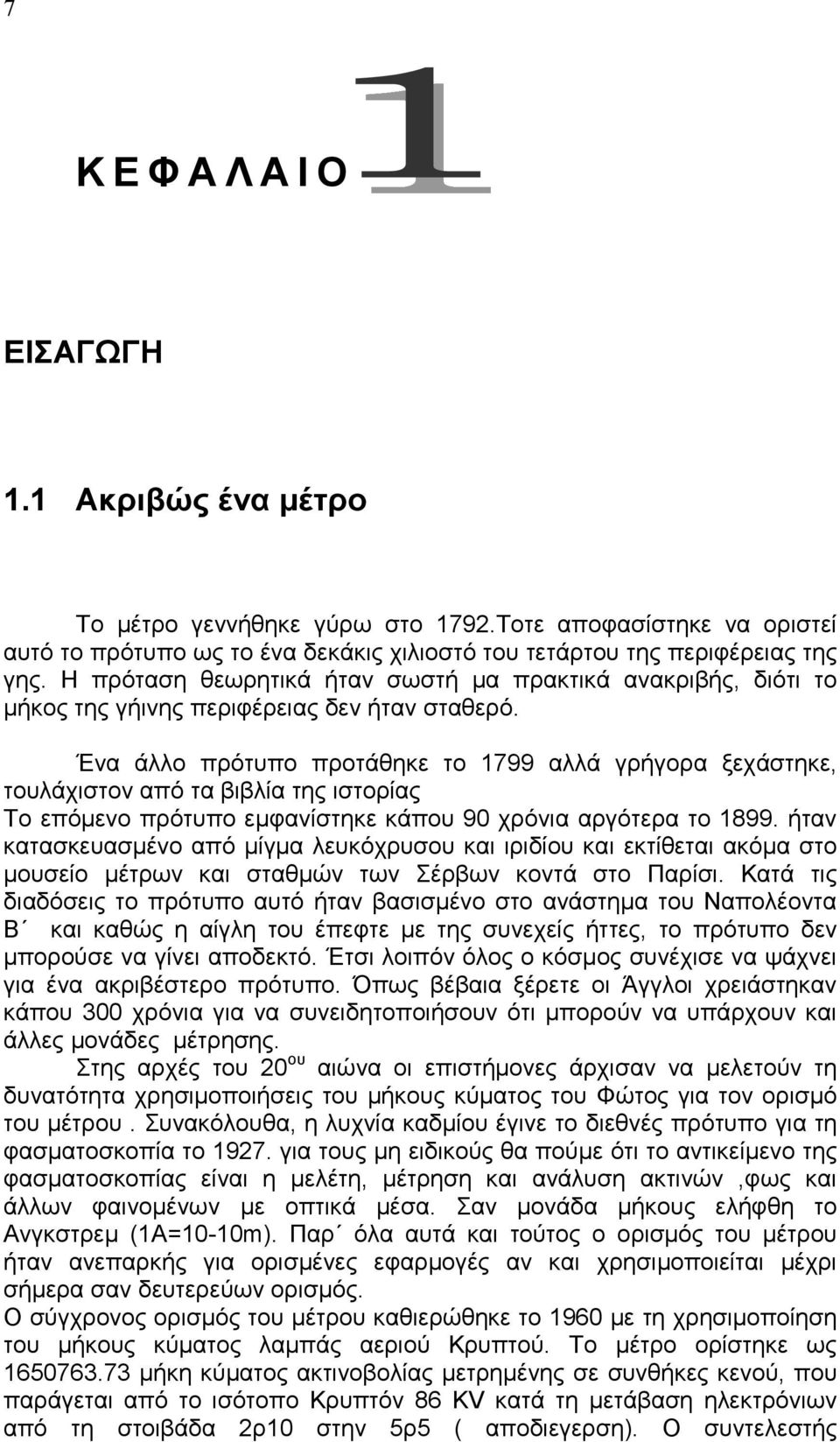 Ένα άλλο πρότυπο προτάθηκε το 1799 αλλά γρήγορα ξεχάστηκε, τουλάχιστον από τα βιβλία της ιστορίας Το επόµενο πρότυπο εµφανίστηκε κάπου 90 χρόνια αργότερα το 1899.