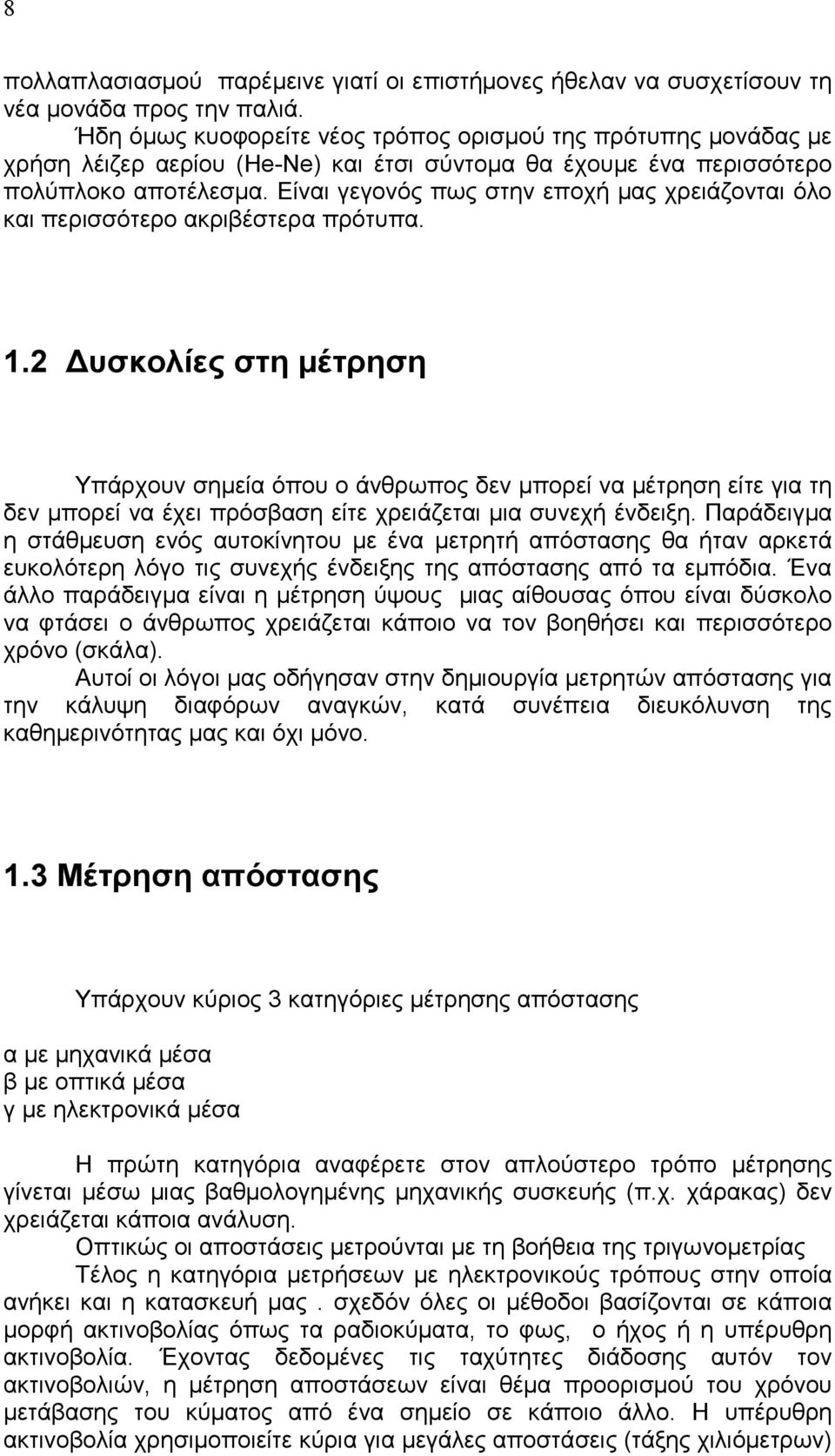 Είναι γεγονός πως στην εποχή µας χρειάζονται όλο και περισσότερο ακριβέστερα πρότυπα. 1.