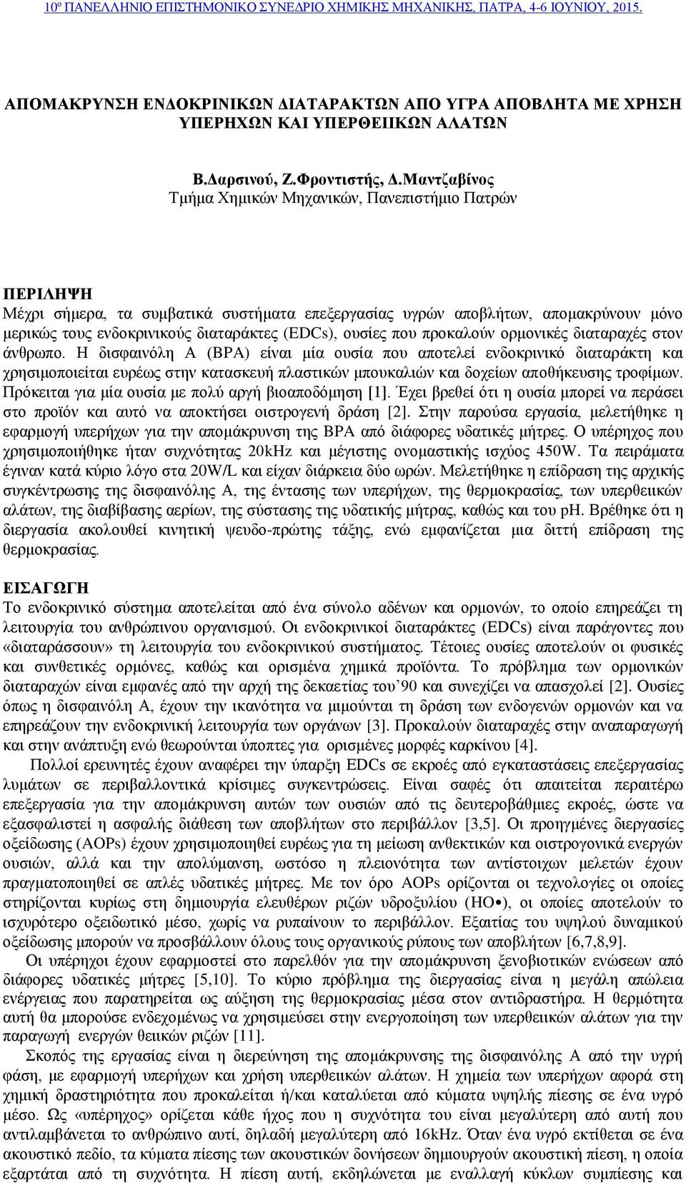 Μαντζαβίνος Τμήμα Χημικών Μηχανικών, Πανεπιστήμιο Πατρών ΠΕΡΙΛΗΨΗ Μέχρι σήμερα, τα συμβατικά συστήματα επεξεργασίας υγρών αποβλήτων, απομακρύνουν μόνο μερικώς τους ενδοκρινικούς διαταράκτες (EDCs),