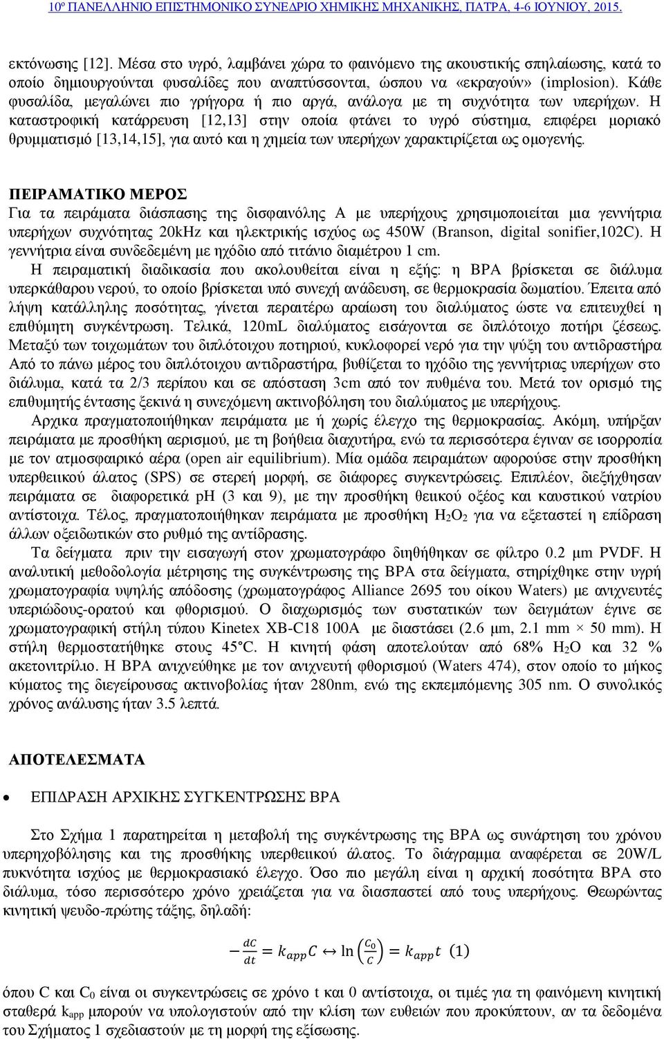 Κάθε φυσαλίδα, μεγαλώνει πιο γρήγορα ή πιο αργά, ανάλογα με τη συχνότητα των υπερήχων.