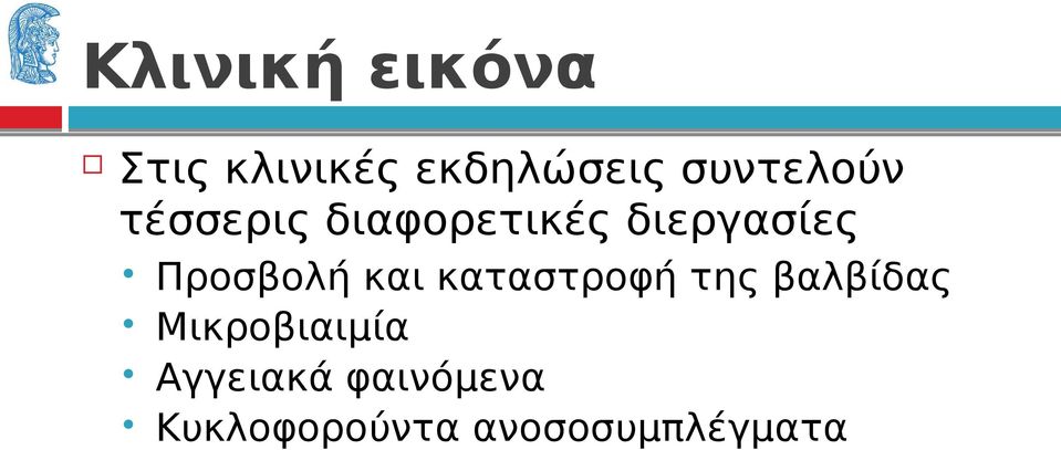 Προσβολή και καταστροφή της βαλβίδας