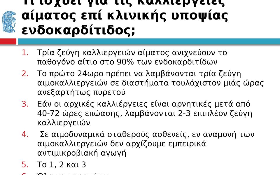 Το πρώτο 24ωρο πρέπει να λαμβάνονται τρία ζεύγη αιμοκαλλιεργειών σε διαστήματα τουλάχιστον μιάς ώρας ανεξαρτήτως πυρετού 3.