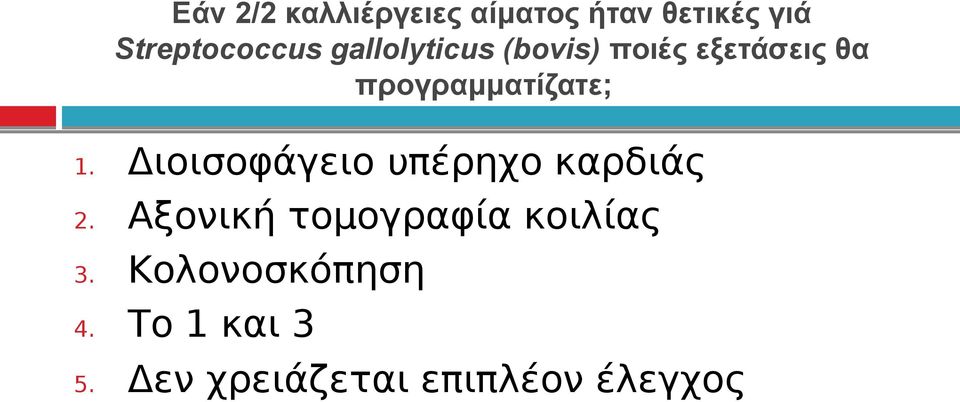 Διοισοφάγειο υπέρηχο καρδιάς 2. Αξονική τομογραφία κοιλίας 3.