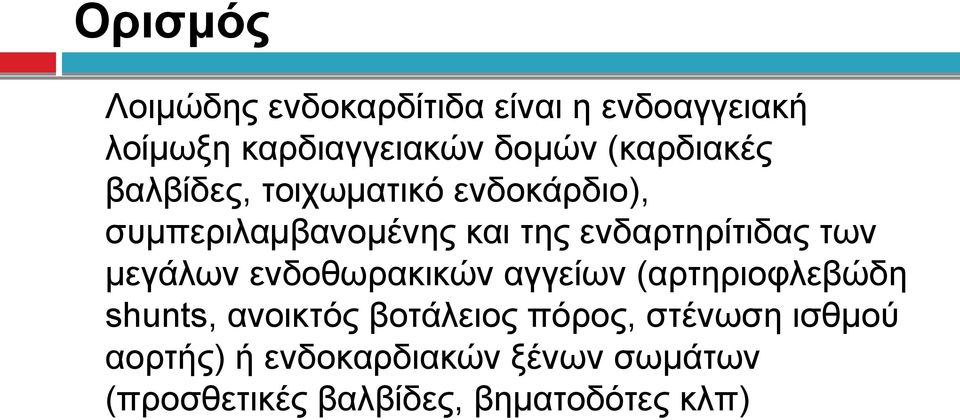 ενδαρτηρίτιδας των μεγάλων ενδοθωρακικών αγγείων (αρτηριοφλεβώδη shunts, ανοικτός