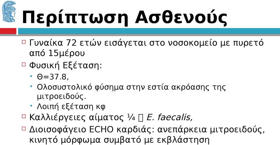 8, Ολοσυστολικό φύσημα στην εστία ακρόασης της μιτροειδούς.