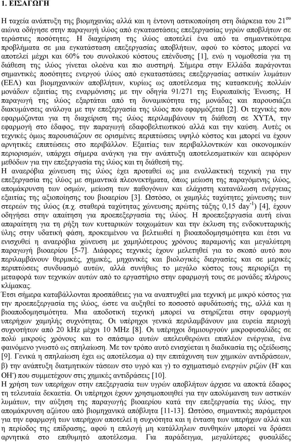 Η διαχείριση της ιλύος αποτελεί ένα από τα σηµαντικότερα προβλήµατα σε µια εγκατάσταση επεξεργασίας αποβλήτων, αφού το κόστος µπορεί να αποτελεί µέχρι και 6% του συνολικού κόστους επένδυσης [1], ενώ