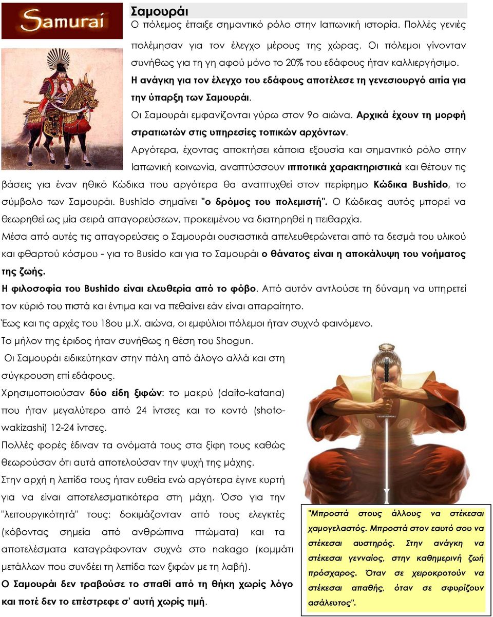 Οι Σαμουράι εμφανίζονται γύρω στον 9ο αιώνα. Αρχικά έχουν τη μορφή στρατιωτών στις υπηρεσίες τοπικών αρχόντων.