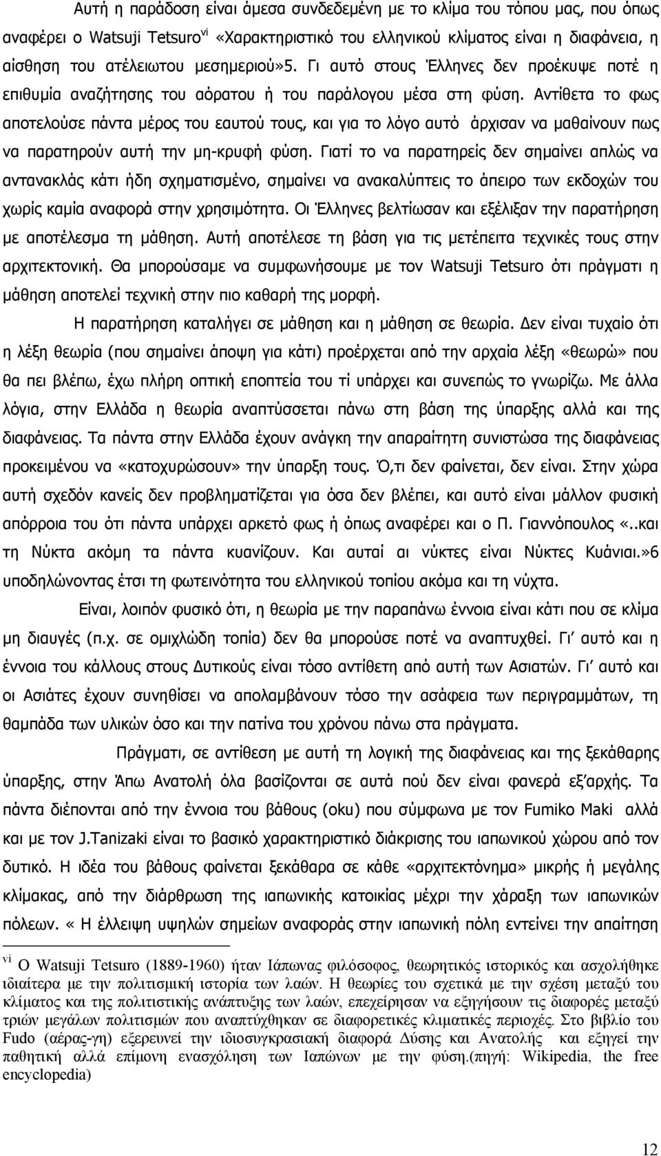 Αντίθετα το φως αποτελούσε πάντα μέρος του εαυτού τους, και για το λόγο αυτό άρχισαν να μαθαίνουν πως να παρατηρούν αυτή την μη-κρυφή φύση.