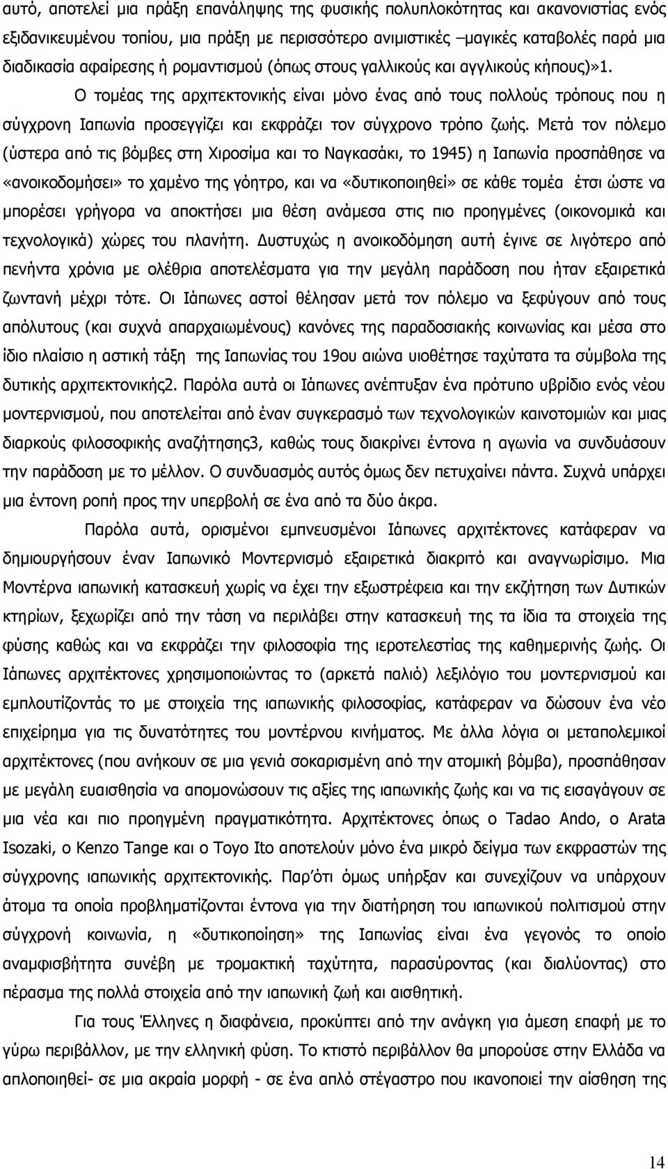 Μετά τον πόλεμο (ύστερα από τις βόμβες στη Χιροσίμα και το Ναγκασάκι, το 1945) η Ιαπωνία προσπάθησε να «ανοικοδομήσει» το χαμένο της γόητρο, και να «δυτικοποιηθεί» σε κάθε τομέα έτσι ώστε να μπορέσει