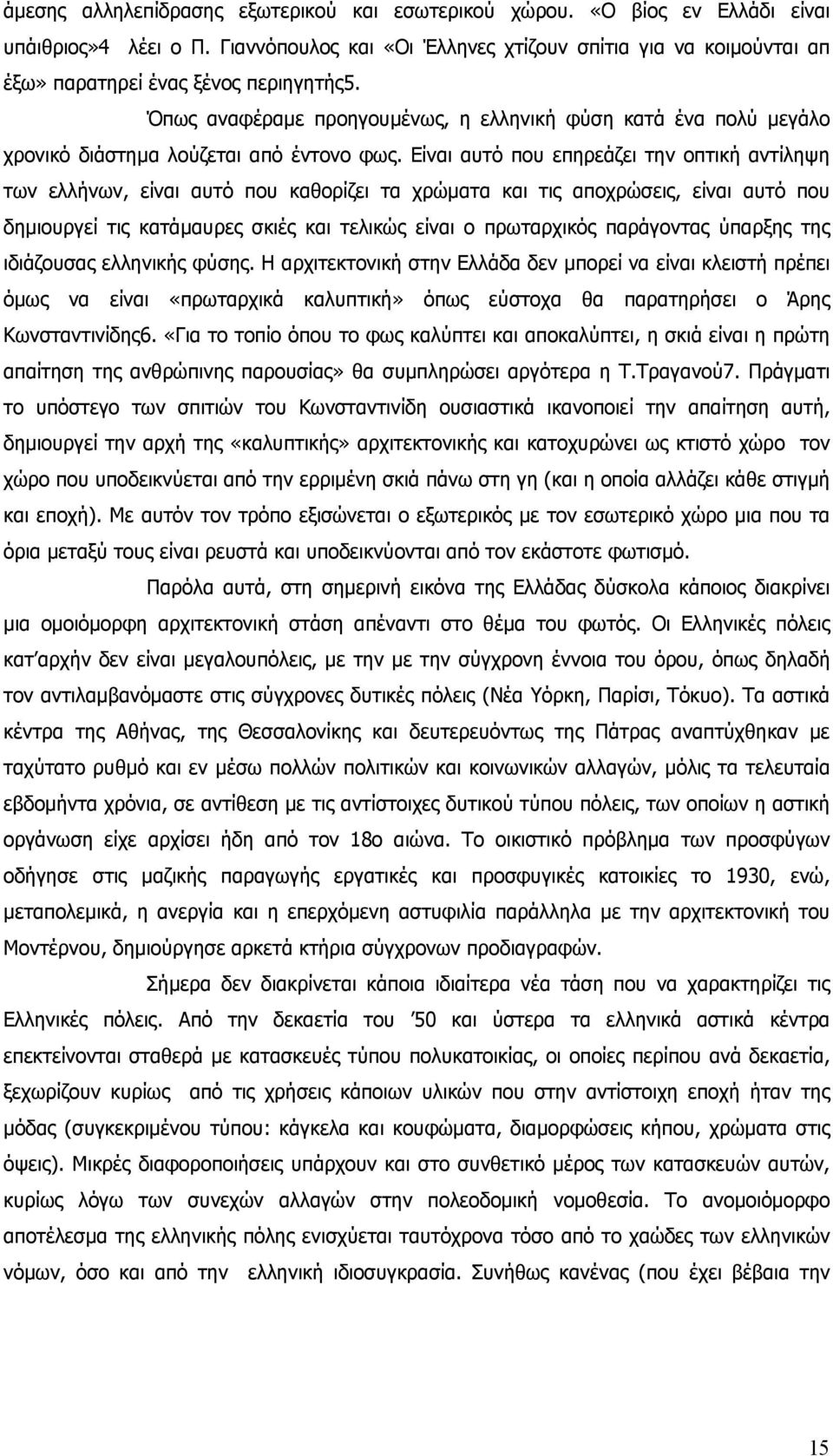 Όπως αναφέραμε προηγουμένως, η ελληνική φύση κατά ένα πολύ μεγάλο χρονικό διάστημα λούζεται από έντονο φως.