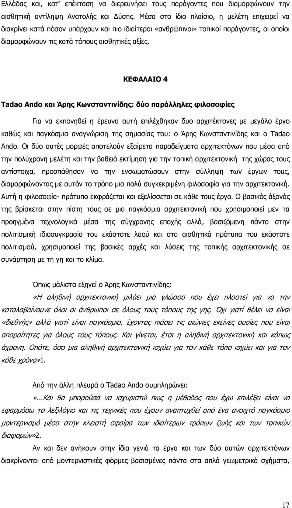 ΚΕΦΑΛΑΙΟ 4 Tadao Ando και Άρης Κωνσταντινίδης: δύο παράλληλες φιλοσοφίες Για να εκπονηθεί η έρευνα αυτή επιλέχθηκαν δυο αρχιτέκτονες με μεγάλο έργο καθώς και παγκόσμια αναγνώριση της σημασίας του: o