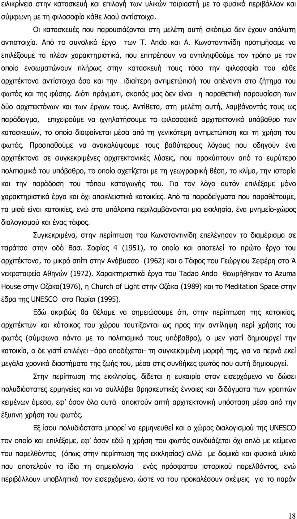 Κωνσταντινίδη προτιμήσαμε να επιλέξουμε τα πλέον χαρακτηριστικά, που επιτρέπουν να αντιληφθούμε τον τρόπο με τον οποίο ενσωματώνουν πλήρως στην κατασκευή τους τόσο την φιλοσοφία του κάθε αρχιτέκτονα