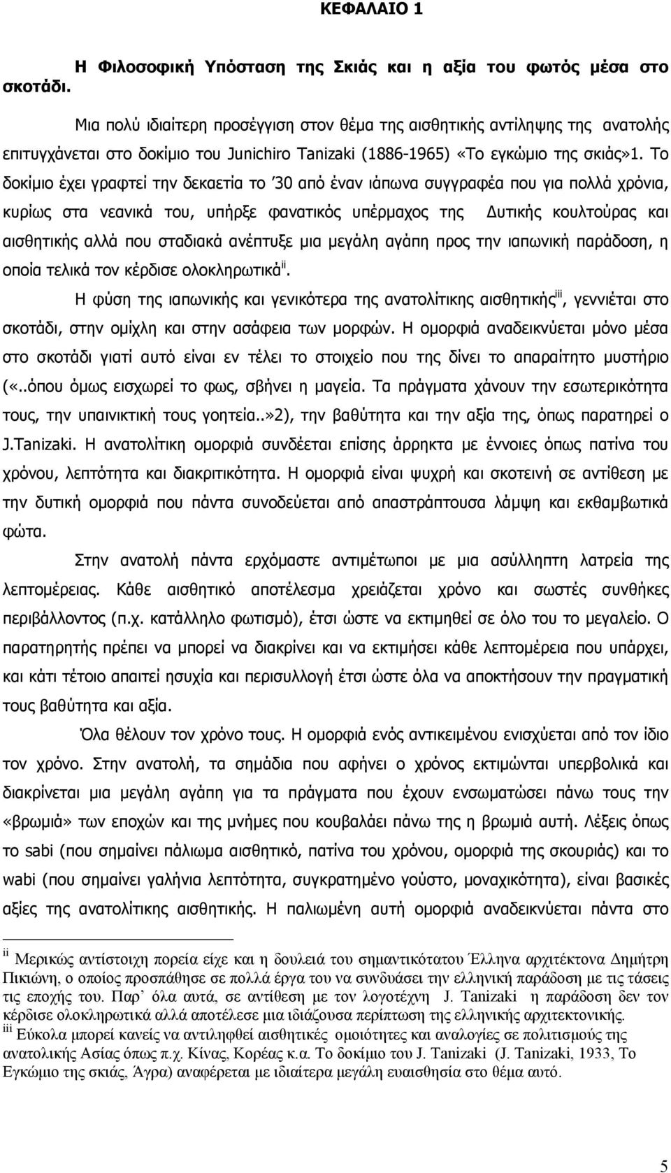 Το δοκίμιο έχει γραφτεί την δεκαετία το 30 από έναν ιάπωνα συγγραφέα που για πολλά χρόνια, κυρίως στα νεανικά του, υπήρξε φανατικός υπέρμαχος της υτικής κουλτούρας και αισθητικής αλλά που σταδιακά