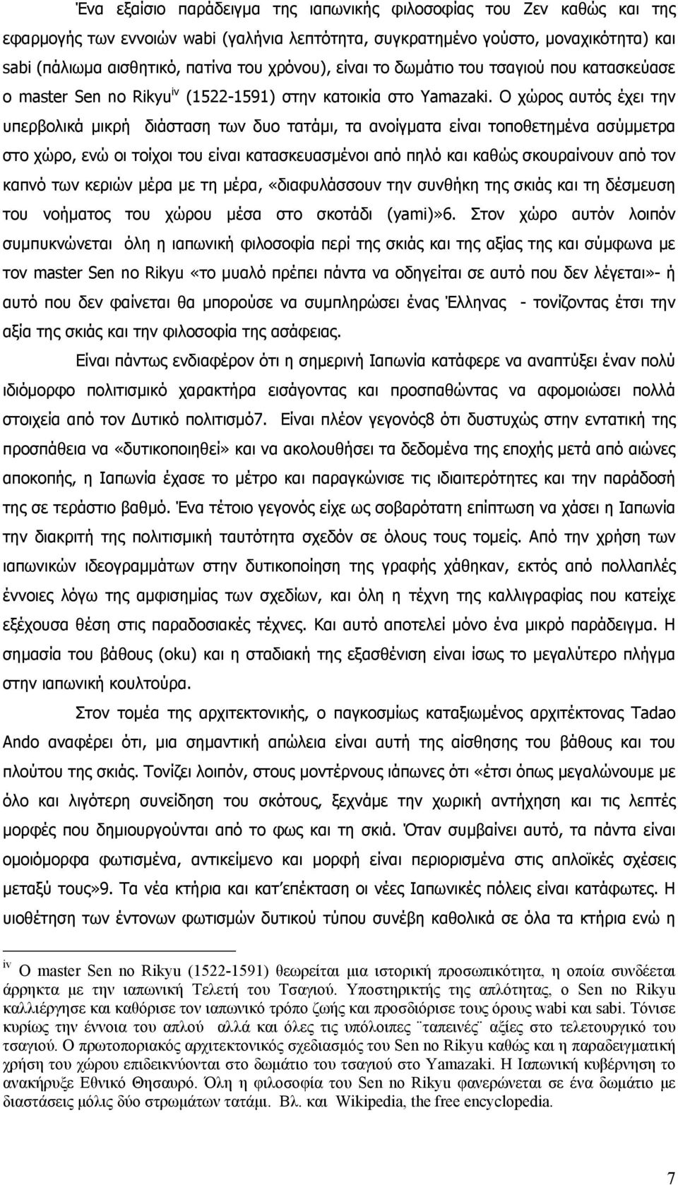 Ο χώρος αυτός έχει την υπερβολικά μικρή διάσταση των δυο τατάμι, τα ανοίγματα είναι τοποθετημένα ασύμμετρα στο χώρο, ενώ οι τοίχοι του είναι κατασκευασμένοι από πηλό και καθώς σκουραίνουν από τον