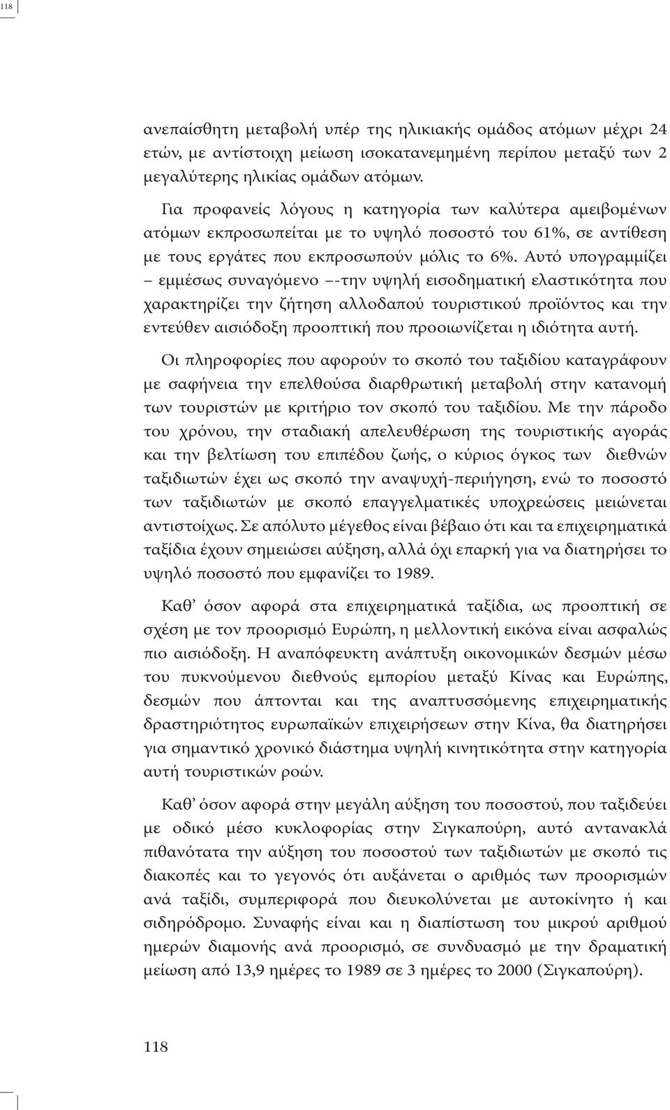 Αυτό υπογραµµίζει εµµέσως συναγόµενο -την υψηλή εισοδηµατική ελαστικότητα που χαρακτηρίζει την ζήτηση αλλοδαπού τουριστικού προϊόντος και την εντεύθεν αισιόδοξη προοπτική που προοιωνίζεται η ιδιότητα