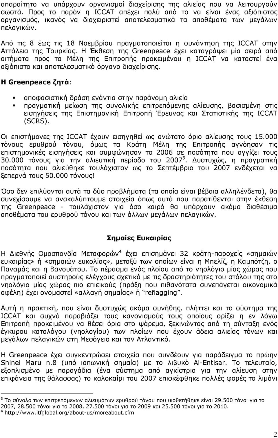 Από τις 8 έως τις 18 Νοεµβρίου πραγµατοποιείται η συνάντηση της ICCAT στην Αττάλεια της Τουρκίας.