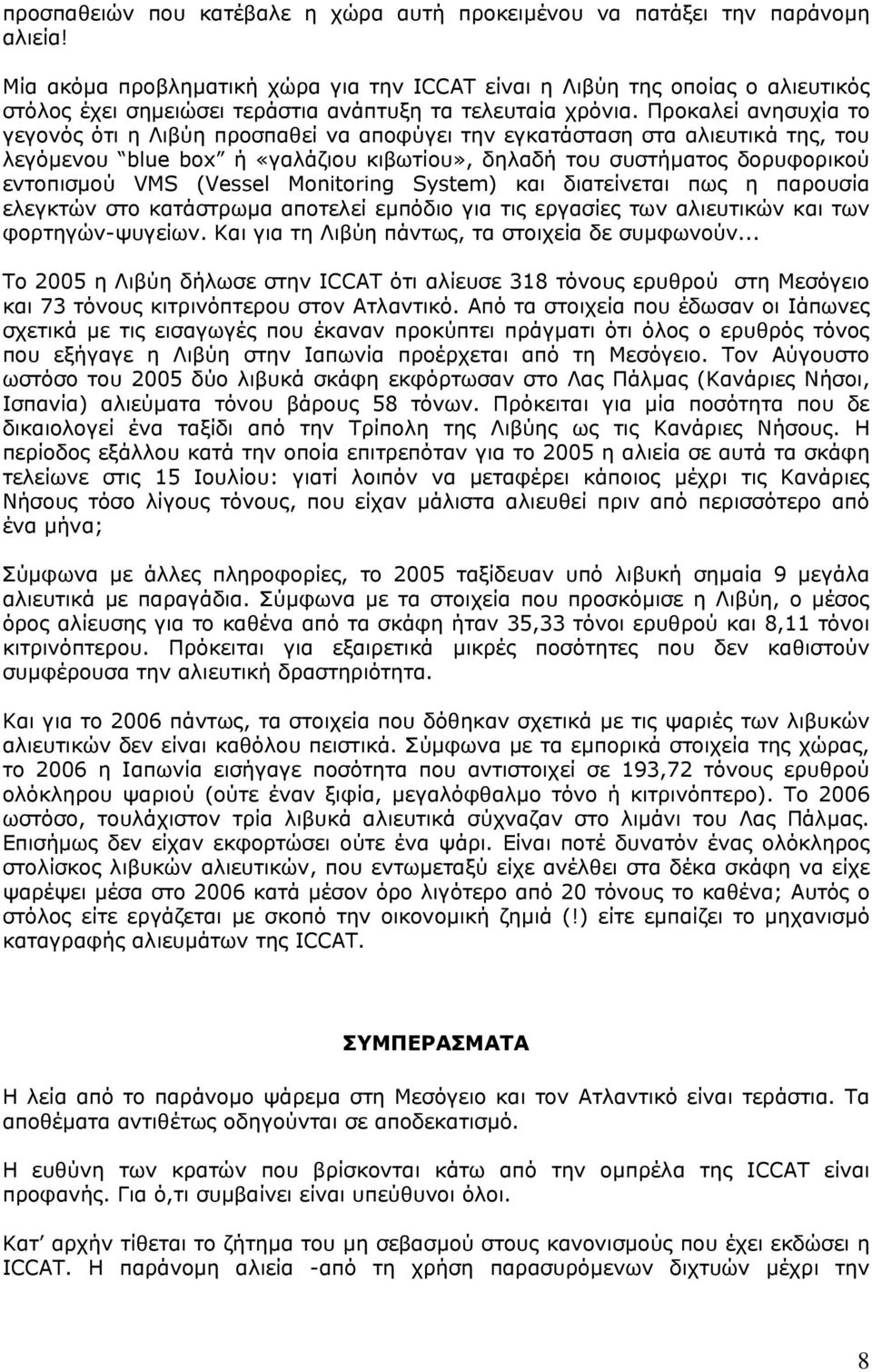 Προκαλεί ανησυχία το γεγονός ότι η Λιβύη προσπαθεί να αποφύγει την εγκατάσταση στα αλιευτικά της, του λεγόµενου blue box ή «γαλάζιου κιβωτίου», δηλαδή του συστήµατος δορυφορικού εντοπισµού VMS