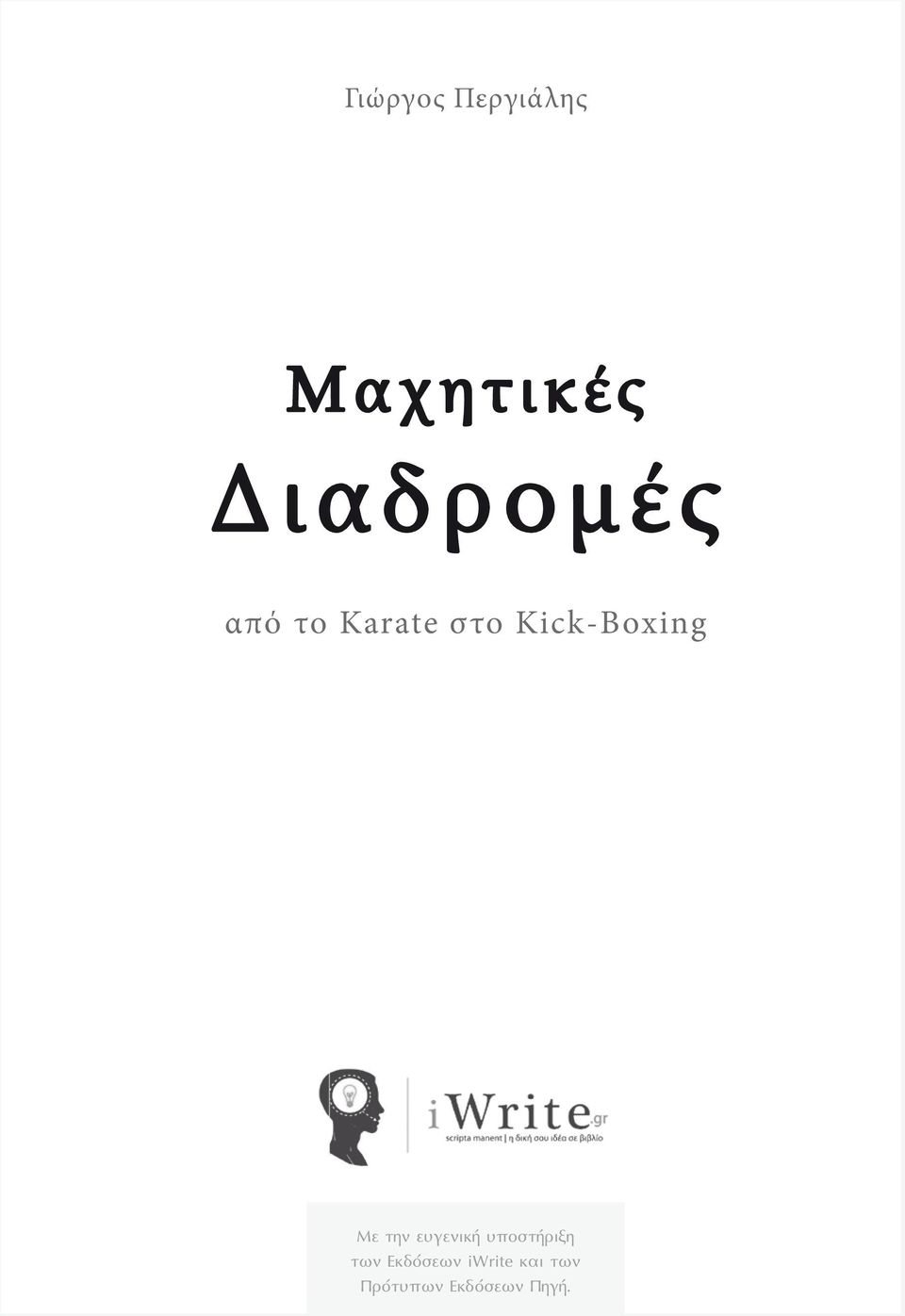 Kick-Boxing Με την ευγενική