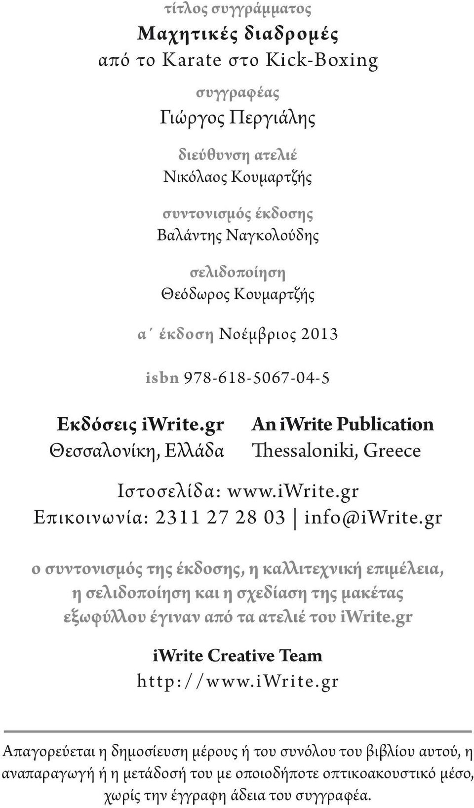 isbn 978-618-5067-04-5 An iwrite Publication Thessaloniki, Greece Ιστοσελίδα: www.iwrite.gr Επικοινωνία: 2311 27 28 03 info@iwrite.