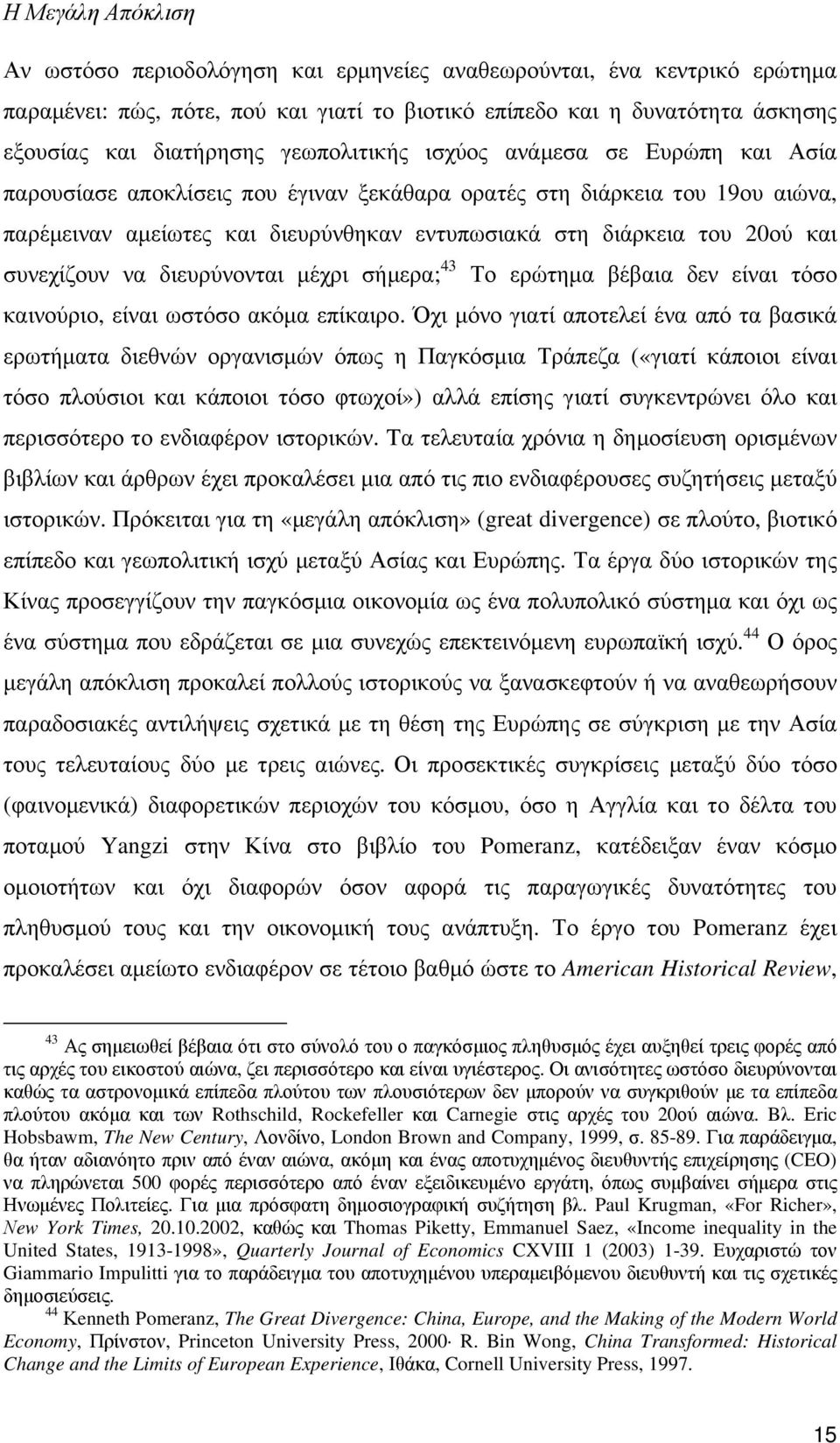 συνεχίζουν να διευρύνονται µέχρι σήµερα; 43 Το ερώτηµα βέβαια δεν είναι τόσο καινούριο, είναι ωστόσο ακόµα επίκαιρο.