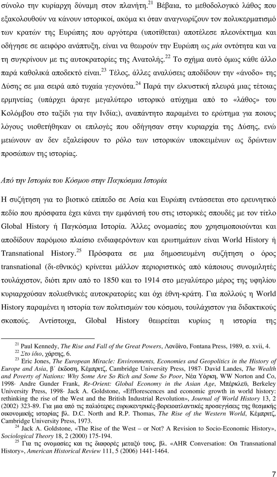 σε αειφόρο ανάπτυξη, είναι να θεωρούν την Ευρώπη ως µία οντότητα και να τη συγκρίνουν µε τις αυτοκρατορίες της Ανατολής. 22 Το σχήµα αυτό όµως κάθε άλλο παρά καθολικά αποδεκτό είναι.