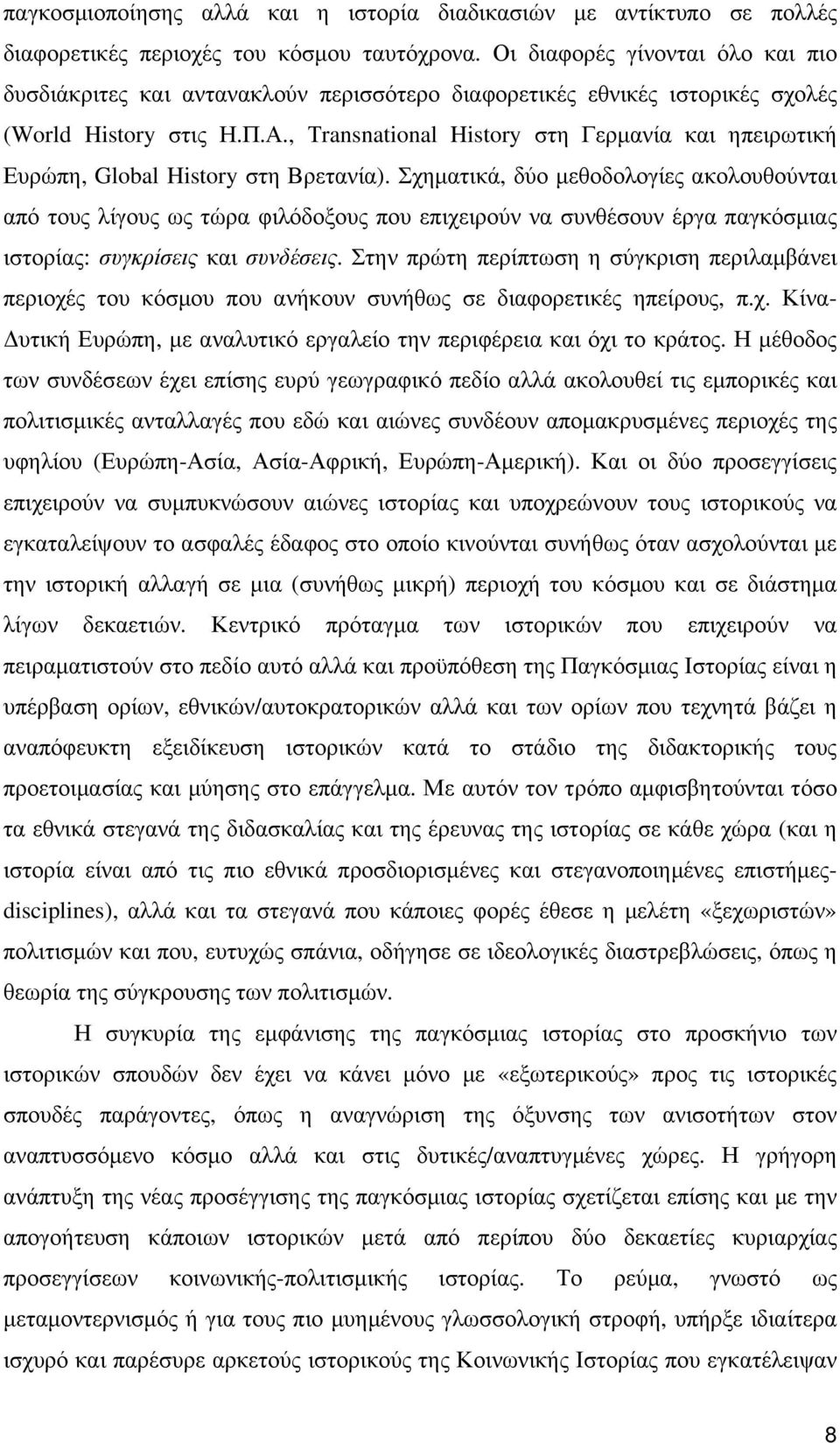 , Τransnational History στη Γερµανία και ηπειρωτική Ευρώπη, Global History στη Βρετανία).