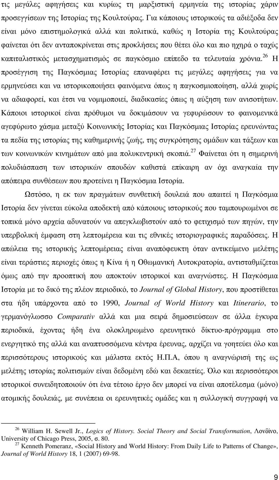 καπιταλιστικός µετασχηµατισµός σε παγκόσµιο επίπεδο τα τελευταία χρόνια.