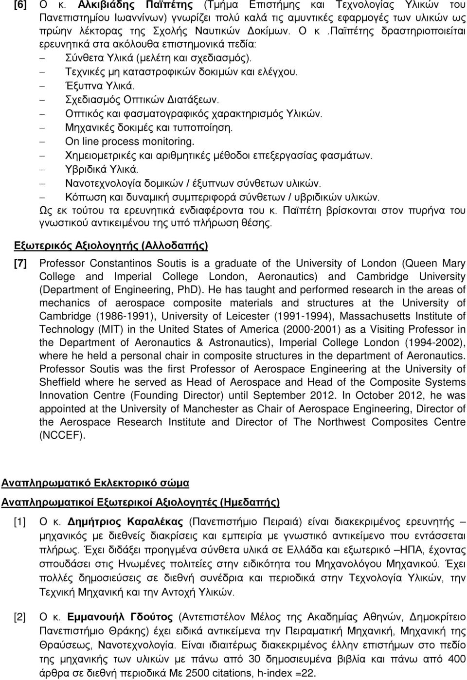 Σχεδιασμός Οπτικών Διατάξεων. Οπτικός και φασματογραφικός χαρακτηρισμός Υλικών. Μηχανικές δοκιμές και τυποποίηση. On line process monitoring.