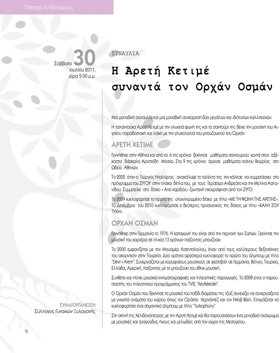 ΑΡΕΤΗ ΚΕΤΙΜΕ Γεννήθηκε στην Αθήνα και από τα 6 της χρόνια ξεκίνησε μαθήματα σαντουριού κοντά στον αξέχαστο δάσκαλο Αριστείδη Μόσχο. Στα 9 της χρόνια άρχισε μαθήματα πιάνου θεωρίας στο Ωδείο Αθηνών.