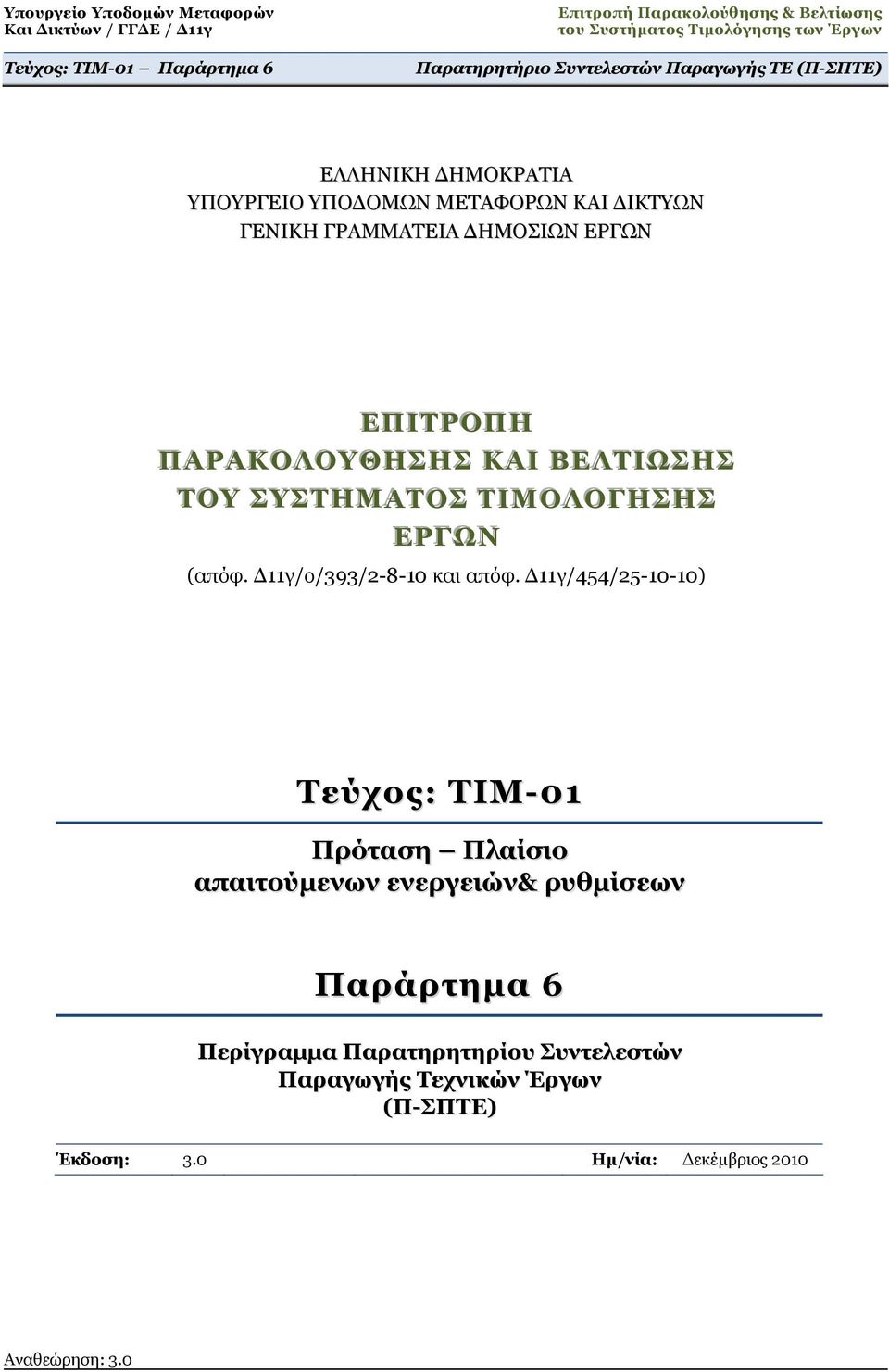 Δ11γ/454/25-10-10) Τεύχος: ΤΙΜ-01 Πρόταση Πλαίσιο απαιτούμενων ενεργειών& ρυθμίσεων Παράρτημα 6 Περίγραμμα