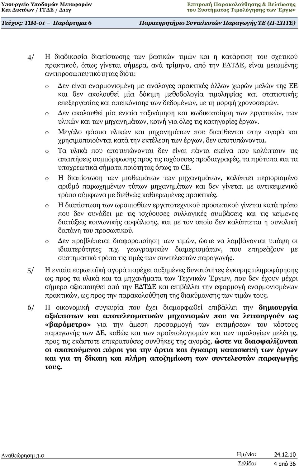 Δεν ακολουθεί μία ενιαία ταξινόμηση και κωδικοποίηση των εργατικών, των υλικών και των μηχανημάτων, κοινή για όλες τις κατηγορίες έργων.