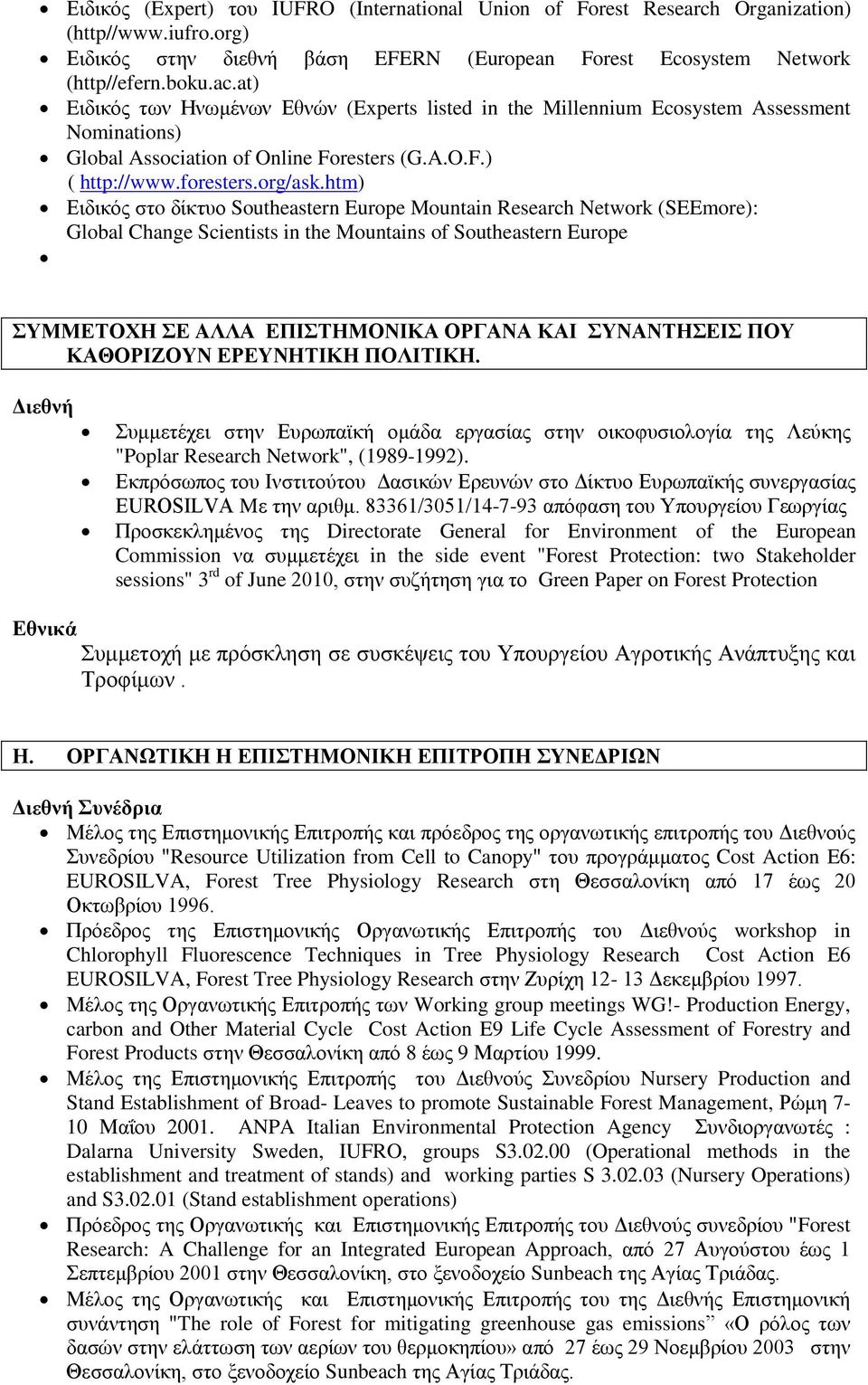 htm) Ειδικός στo δίκτυο Southeastern Europe Mountain Research Network (SEEmore): Global Change Scientists in the Mountains of Southeastern Europe ΣΥΜΜΕΤΟΧΗ ΣΕ AΛΛΑ ΕΠΙΣΤΗΜΟΝΙΚΑ ΟΡΓΑΝΑ ΚΑΙ ΣΥΝΑΝΤΗΣΕΙΣ