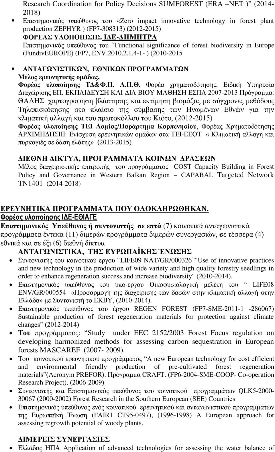 .2.1.4-1- ) (2010-2015 ΑΝΤΑΓΩΝΙΣΤΙΚΩΝ, ΕΘΝΙΚΩΝ ΠΡΟΓΡΑΜΜΑΤΩΝ Μέλος ερευνητικής ομάδας, Φορέας υλοποίησης ΤΔ&Φ.Π. Α.Π.Θ. Φορέα χρηματοδότησης, Ειδική Υπηρεσία Διαχείρισης ΕΠ.