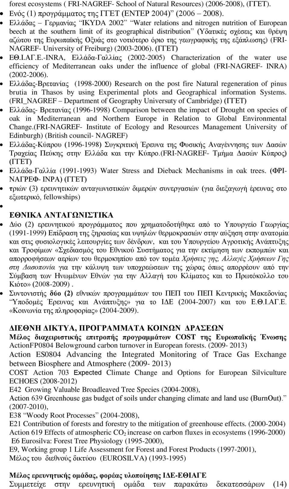 στο νοτιότερο όριο της γεωγραφικής της εξάπλωσης) (FRI- NAGREF- University of Freiburg) (2003-2006). (ΓΓΕΤ
