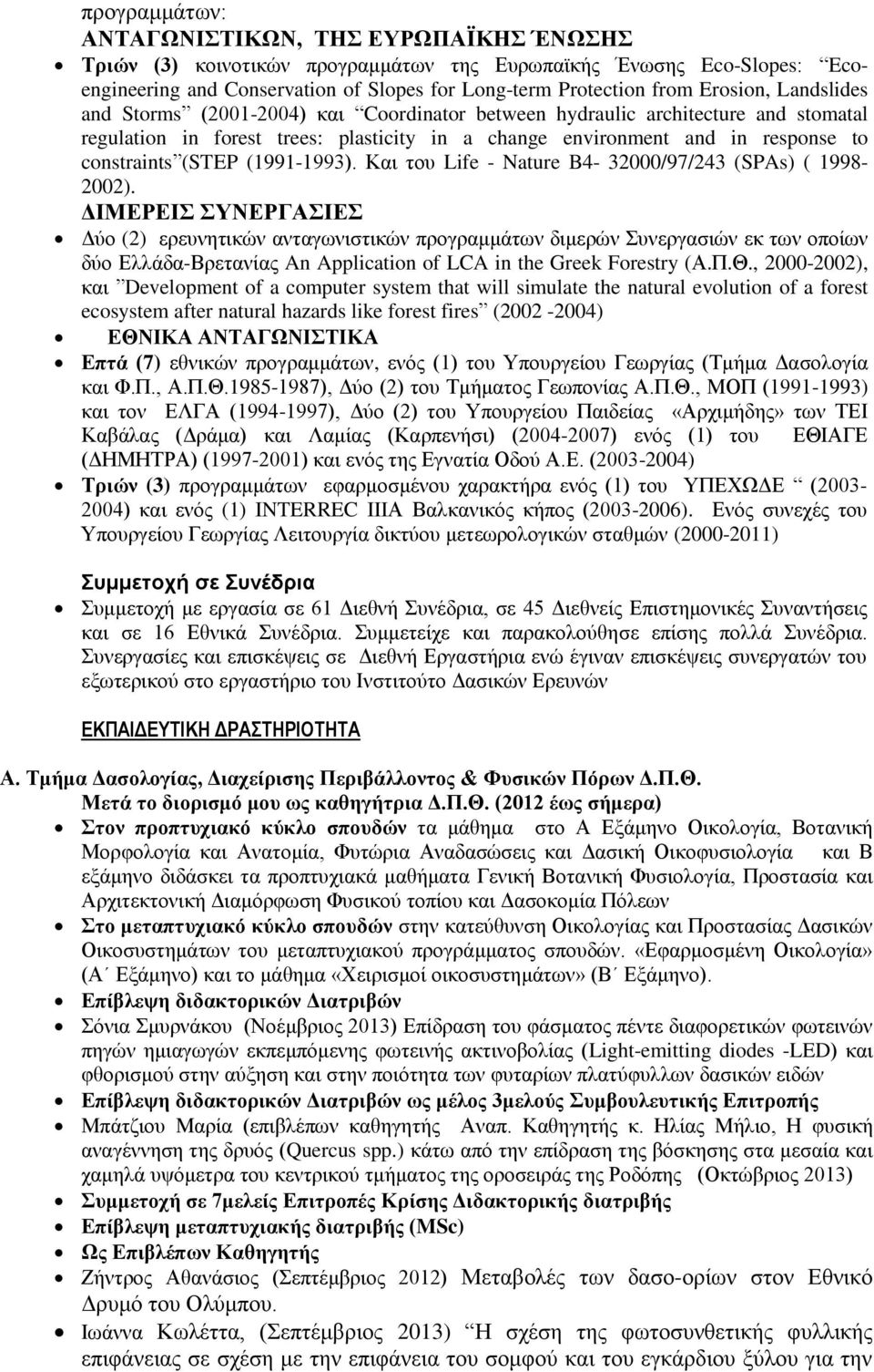 (STEP (1991-1993). Και του Life - Nature B4-32000/97/243 (SPAs) ( 1998-2002).